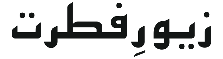 Zewar e Fitrat